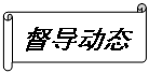 橫卷形:督導動態