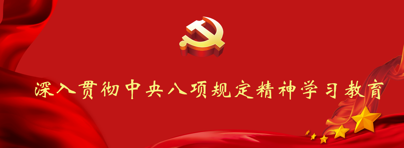 深入貫徹中央八項規定精神學習教...